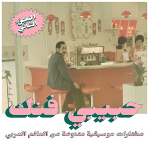 Various Artists - Habibi Funk: An Eclectic Selection from the Arab World (Part 2)