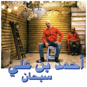 Ahmed Ben Ali - Subhana