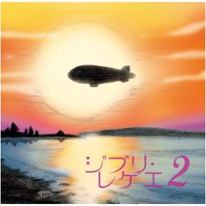 Ghibli Reggae 2