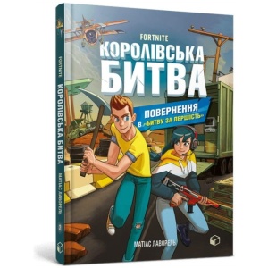 FORTNITE Battle Royale. Book 2. Return to the "Battle for supremacy" (Ukrainian language)